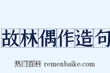 故林偶作造句是什么意思的图片